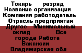 Токарь 4-6 разряд › Название организации ­ Компания-работодатель › Отрасль предприятия ­ Другое › Минимальный оклад ­ 40 000 - Все города Работа » Вакансии   . Владимирская обл.,Муромский р-н